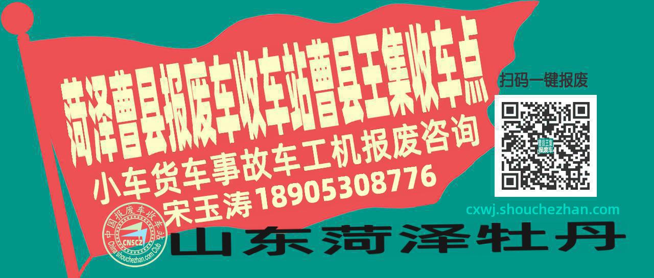 菏泽曹县报废车收车站曹县王集收车点
